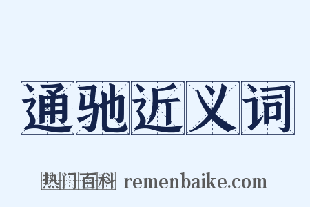 通驰近义词是什么意思的图片